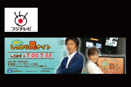 フジテレビ　『週刊！しっかり見ナイト』